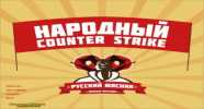 CS 1.6 от Мясника Скачать