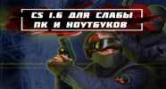 Скачать CS 1.6 для слабых ПК и ноутбуков