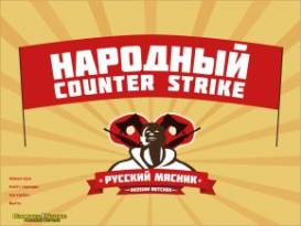 CS 1.6 от Мясника Скачать