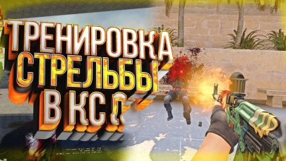 Тренировка АИМа в КС — онлайн игра для геймера